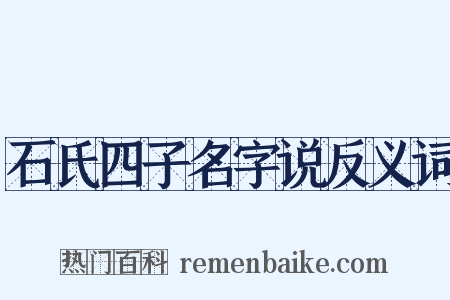 石氏四子名字说反义词是什么意思的图片